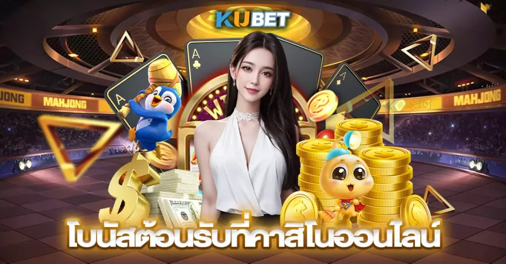 ภาพโปรโมทคาสิโนออนไลน์ปี 2025 สไตล์เรียลลิสติก มีโต๊ะคาสิโน เกมไพ่ และข้อความโบนัสต้อนรับ