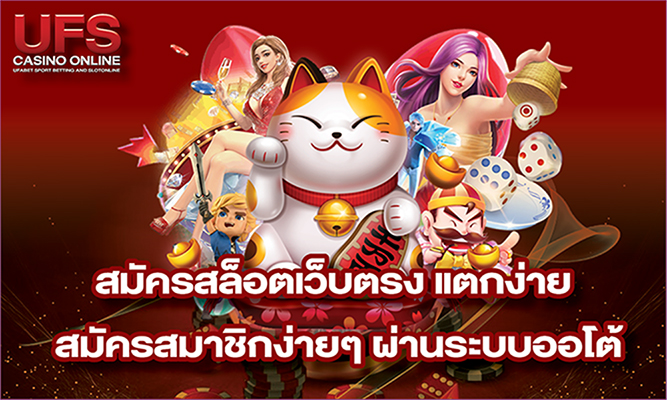 ภาพเชิญชวนสมัครสมาชิกและเริ่มเล่นเกม มีตัวละครการ์ตูนและปุ่มสมัครเด่นชัด พื้นหลังสีแดงสดใส