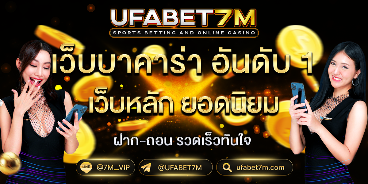 ภาพปกเกมบาคาร่าออนไลน์พร้อมชิปพนันและเงินรางวัล โทนสีทองและแดง สื่อถึงความหรูหราและโชคดี