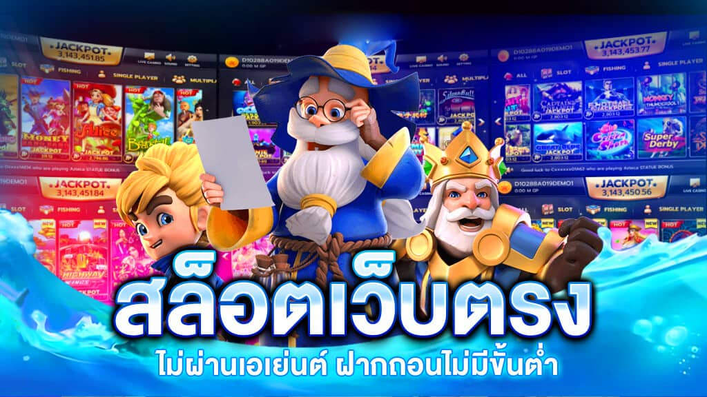 อินโฟกราฟิกสล็อตเว็บตรง พื้นหลังน้ำเงินขาว ตัวละครการ์ตูน แสดงความน่าเชื่อถือและข้อดีของเว็บตรง