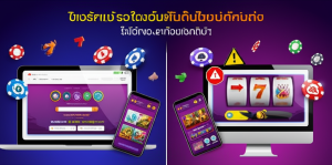 ภาพเปรียบเทียบซอฟต์แวร์คาสิโนออนไลน์ระหว่างเว็บตรงที่ปลอดภัยและเว็บเอเย่นต์ที่มีความเสี่ยง