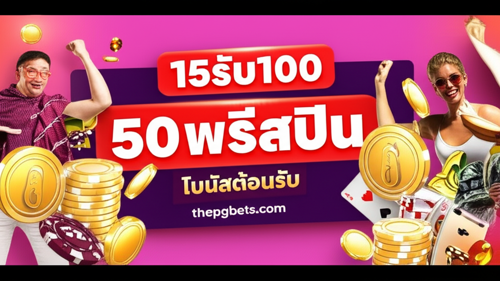 ภาพโปรโมชั่นโบนัสคาสิโนสด เช่น โปร 15รับ100, 50 ฟรีสปิน และโบนัสต้อนรับ 200% พร้อมบรรยากาศความสนุกและความตื่นเต้นของผู้เล่น
