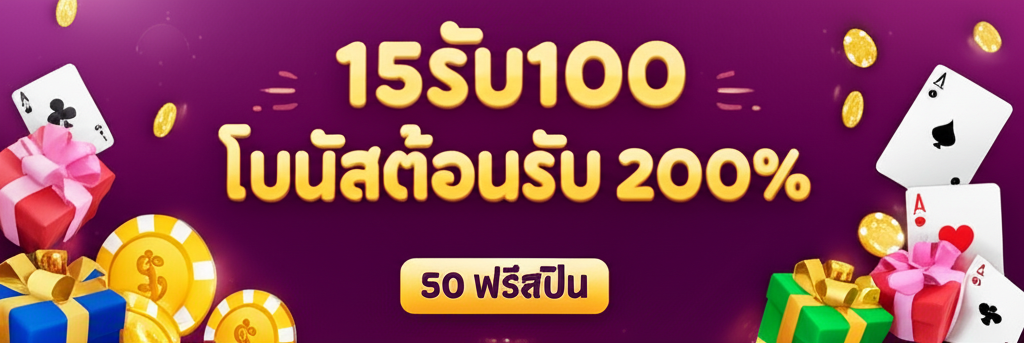 ภาพโปรโมชั่นและโบนัสยอดนิยมสำหรับมือใหม่ในปี 2025 เช่น โปร 15รับ100 และโบนัสต้อนรับ 200%