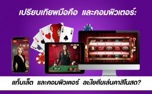 ภาพเปรียบเทียบมือถือ แท็บเล็ต และคอมพิวเตอร์ที่แสดงเกมคาสิโนสดบนหน้าจอ พร้อมสัญลักษณ์คาสิโน เช่น ชิปโป๊กเกอร์และไพ่