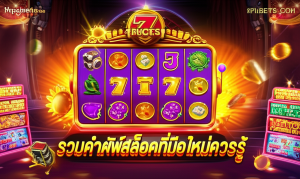 ภาพประกอบเกมสล็อตออนไลน์ที่มีสัญลักษณ์ไวด์ สแกตเตอร์ และฟรีสปิน พร้อมข้อความภาษาไทย รวมคำศัพท์สล็อตที่มือใหม่ควรรู้