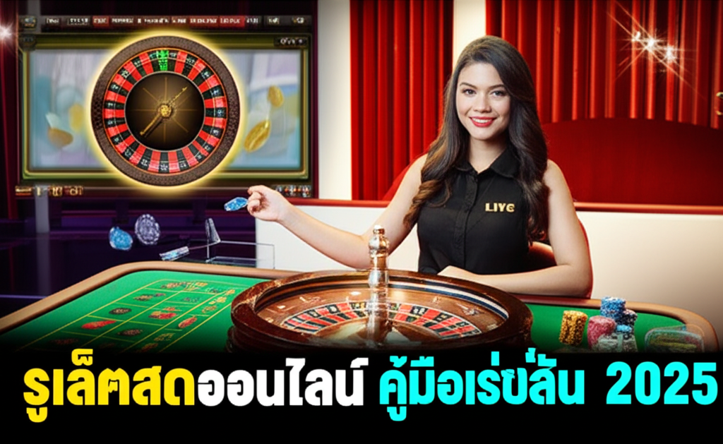 ภาพรูเล็ตสดออนไลน์ในคาสิโนสดมืออาชีพ พร้อมดีลเลอร์หญิงและวงล้อรูเล็ตที่กำลังหมุน แสดงบรรยากาศเกมที่น่าตื่นเต้นและทันสมัย