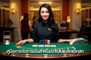 ภาพบรรยากาศคาสิโนสดแบล็คแจ็คพร้อมดีลเลอร์และชิปเดิมพัน แสดงถึงความน่าเชื่อถือและความตื่นเต้นสำหรับมือใหม่