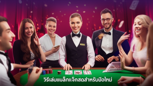 ภาพบรรยากาศคาสิโนสดแบล็คแจ็ค มีดีลเลอร์มืออาชีพและผู้เล่นที่ตื่นเต้น พร้อมข้อความวิธีเล่นแบล็คแจ็คสดสำหรับมือใหม่