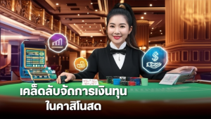 ภาพคาสิโนสดที่มีดีลเลอร์และชิป พร้อมกราฟการจัดการเงินทุนและข้อความเคล็ดลับจัดการเงินทุนในคาสิโนสด