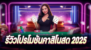 ภาพคาสิโนสดปี 2025 พร้อมดีลเลอร์บาคาร่าและโปรโมชั่นคาสิโนสดที่น่าสนใจ