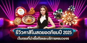ภาพคาสิโนสดออนไลน์ปี 2025 แสดงดีลเลอร์สดมืออาชีพและเกมยอดนิยม เช่น บาคาร่า รูเล็ต แบล็คแจ็ค พร้อมอินเทอร์เฟซมือถือที่ทันสมัย เน้นเว็บตรงที่น่าเชื่อถือและบริการครบวงจร
