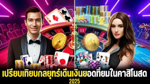 ภาพเปรียบเทียบกลยุทธ์เดินเงิน Martingale และ Paroli ในคาสิโนสด ปี 2025 พร้อมสัญลักษณ์เกมบาคาร่า รูเล็ต และแบล็คแจ็ค