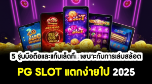 ภาพมือถือและแท็บเล็ต 5 รุ่นยอดนิยมสำหรับเล่นสล็อต PG SLOT แตกง่ายในปี 2025 พร้อมธีมคาสิโนและแจ็คพอต