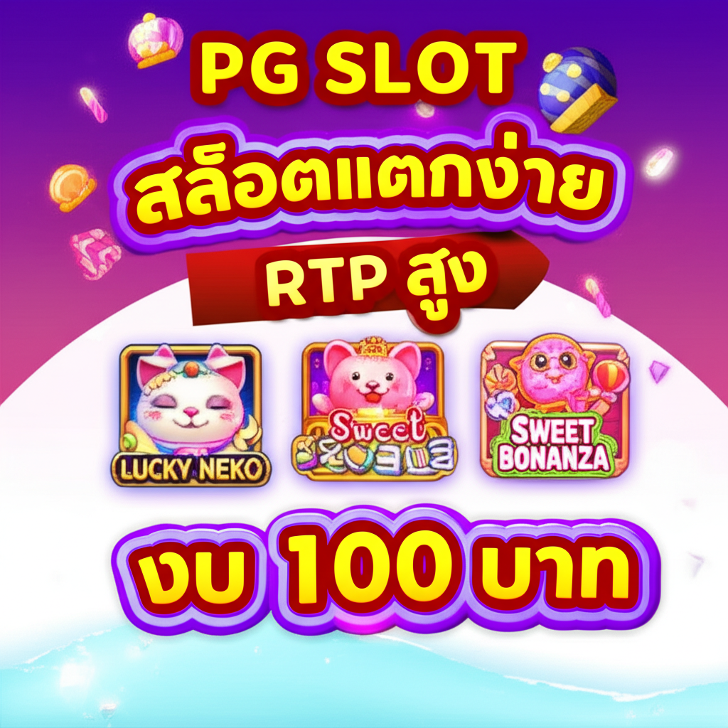อินโฟกราฟิกแนะนำเกมสล็อต PG SLOT แตกง่ายปี 2025 เหมาะสำหรับผู้เล่นทุนน้อย พร้อมข้อมูล RTP และฟีเจอร์เด่น