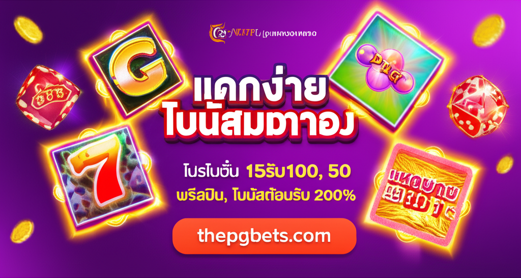 ภาพแนะนำเกมสล็อต PG SLOT ที่แตกง่าย พร้อมโปรโมชั่นพิเศษจาก thepgbets.com