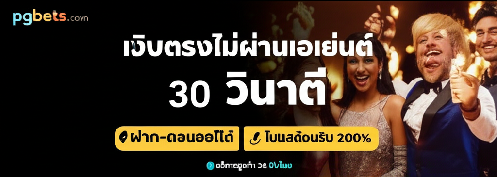 แบนเนอร์โปรโมชั่นเว็บคาสิโนสด thepgbets.com เว็บตรง ฝาก-ถอนออโต้ โบนัสต้อนรับ 200% บริการลูกค้า 24 ชั่วโมง