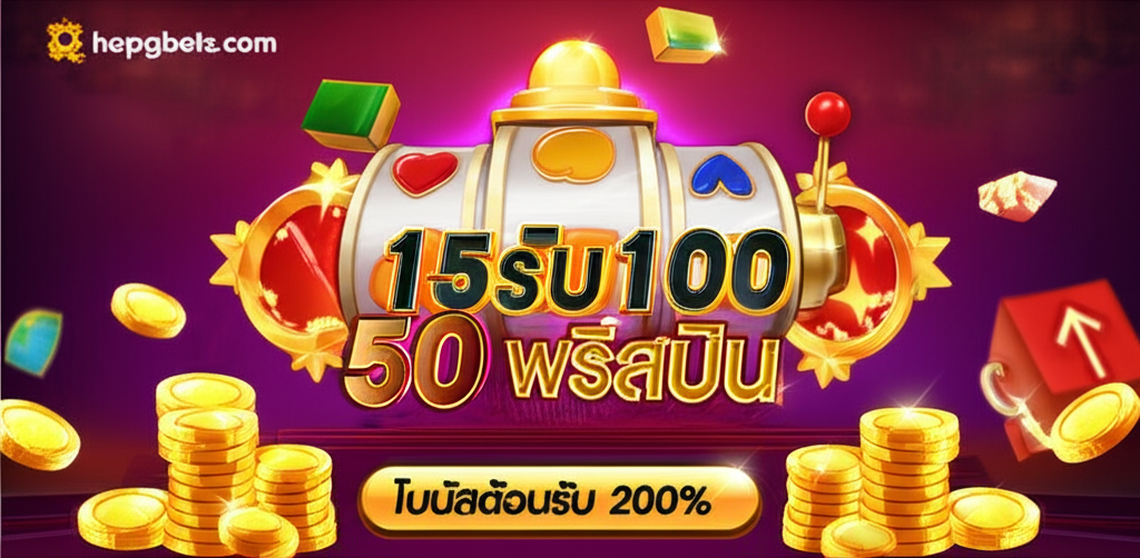 ภาพโปรโมชั่นสล็อตเด่นจาก thepgbets เช่น โปร 15รับ100, 50 ฟรีสปิน และโบนัสต้อนรับ 200% เพื่อเพิ่มโอกาสชนะ