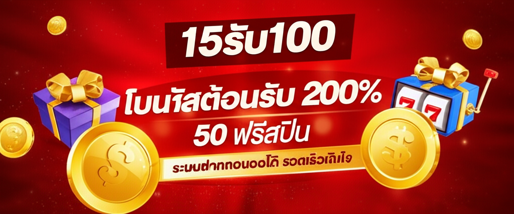 โปรโมชั่นยอดนิยมที่ใช้ร่วมกับระบบฝาก-ถอนออโต้ในคาสิโนออนไลน์ thepgbets.com