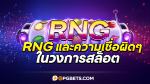 ภาพประกอบสล็อตแมชชีนสีสันสดใสพร้อมข้อความ RNG และความเชื่อผิดๆ ในวงการสล็อต แสดงถึงความยุติธรรมและเทคโนโลยีในเกมสล็อตออนไลน์