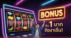 สล็อตเว็บตรงฝาก 1 บาทได้รับโบนัสใหญ่ในเวลากลางคืน