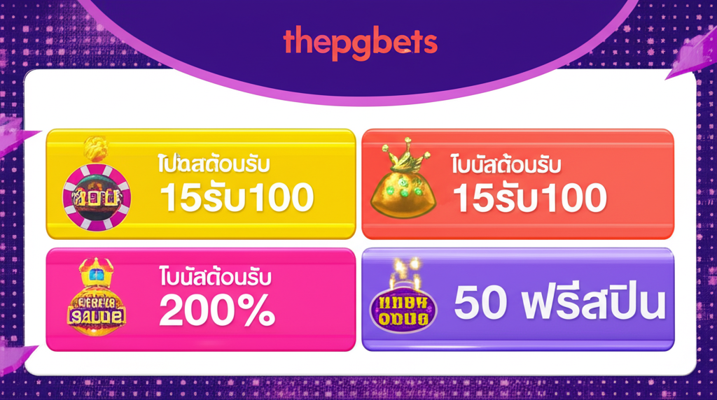 ตารางเปรียบเทียบโปรโมชั่นสล็อตยอดนิยมและวิธีใช้ให้คุ้มค่าที่ thepgbets