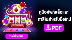 คู่มือศัพท์สล็อตและคาสิโนสำหรับมือใหม่ ดาวน์โหลดฟรี PDF ปกหนังสือสีสันสดใส มีภาพสล็อตแมชชีนและชิปคาสิโน