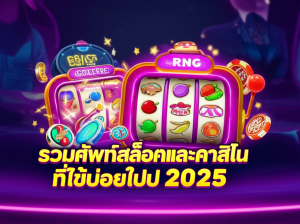 ภาพประกอบธีมสล็อตและคาสิโนออนไลน์ปี 2025 พร้อมสัญลักษณ์ RTP, RNG, ฟรีสปิน และดีลเลอร์คาสิโนสดในสไตล์นีออนทันสมัย