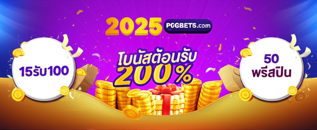 ภาพโปรโมชั่นโบนัสและฟรีสปินล่าสุดปี 2025 จาก thepgbets.com เช่น 15รับ100, 50 ฟรีสปิน และโบนัสต้อนรับ 200%