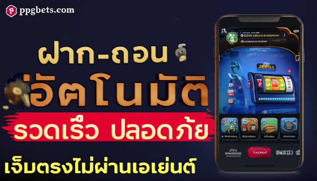 ระบบฝาก-ถอนอัตโนมัติที่รวดเร็วและปลอดภัยของ thepgbets.com พร้อมบริการลูกค้า 24 ชั่วโมง