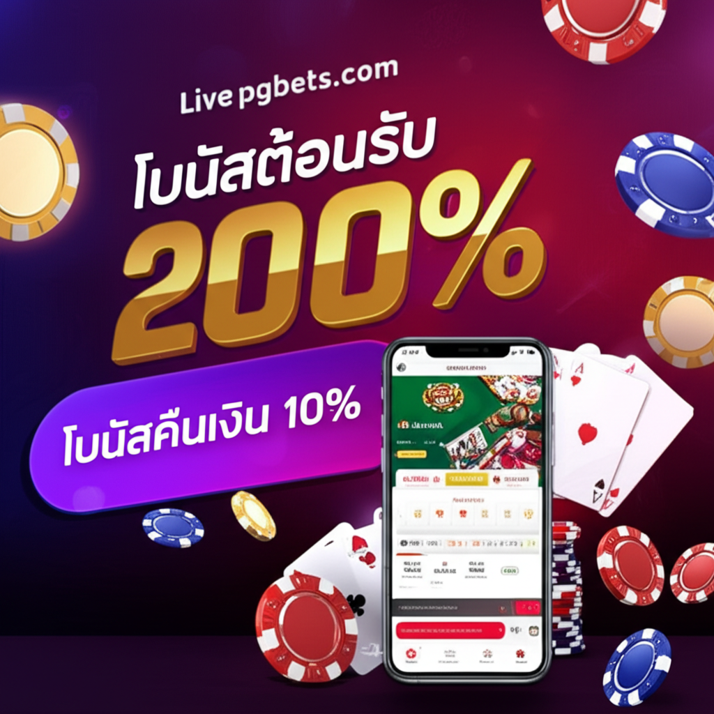 ภาพโปรโมชั่นโบนัสแบล็คแจ็คสดจาก thepgbets.com เช่น โบนัสต้อนรับ 200%, 15รับ100 และโบนัสคืนเงิน 10%