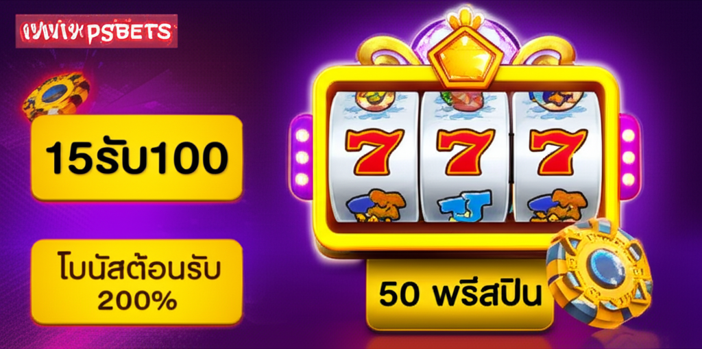 โปรโมชั่นฝากเงินพิเศษของ thepgbets เช่น 15รับ100 โบนัสต้อนรับ 200% และ 50 ฟรีสปิน สำหรับเกมสล็อตออนไลน์