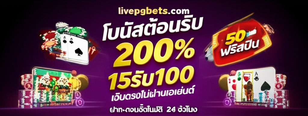 แบนเนอร์โปรโมชั่นล่าสุดของ thepgbets.com สำหรับคาสิโนสด พร้อมโบนัสต้อนรับและโปร 15รับ100