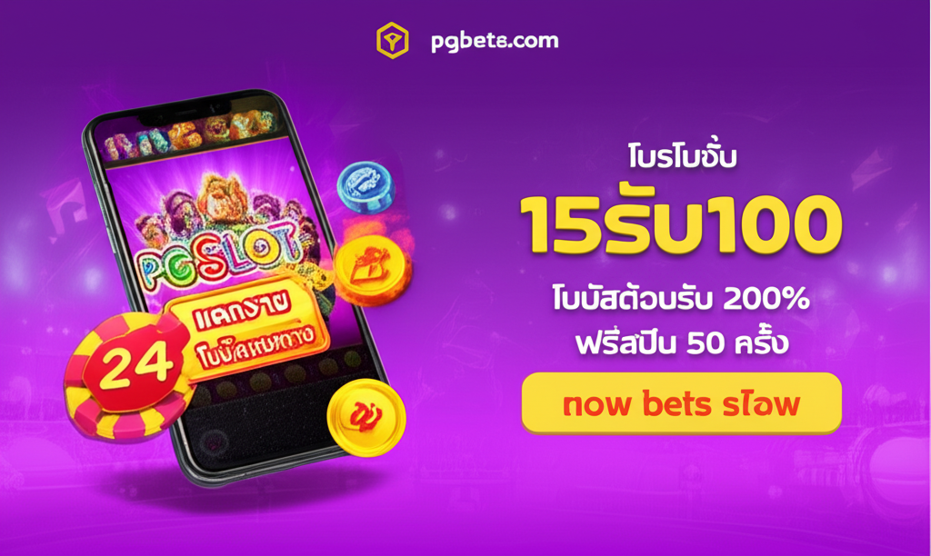 ภาพโปรโมชันและจุดเด่นของ thepgbets.com เว็บตรงสล็อตและคาสิโนสด พร้อมโปรโมชั่นและบริการครบวงจร