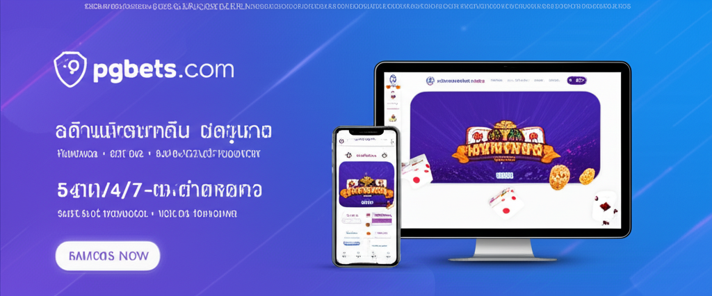 ภาพแสดงขั้นตอนสมัครสมาชิกและระบบฝาก-ถอนอัตโนมัติที่รวดเร็วและปลอดภัยของ thepgbets.com