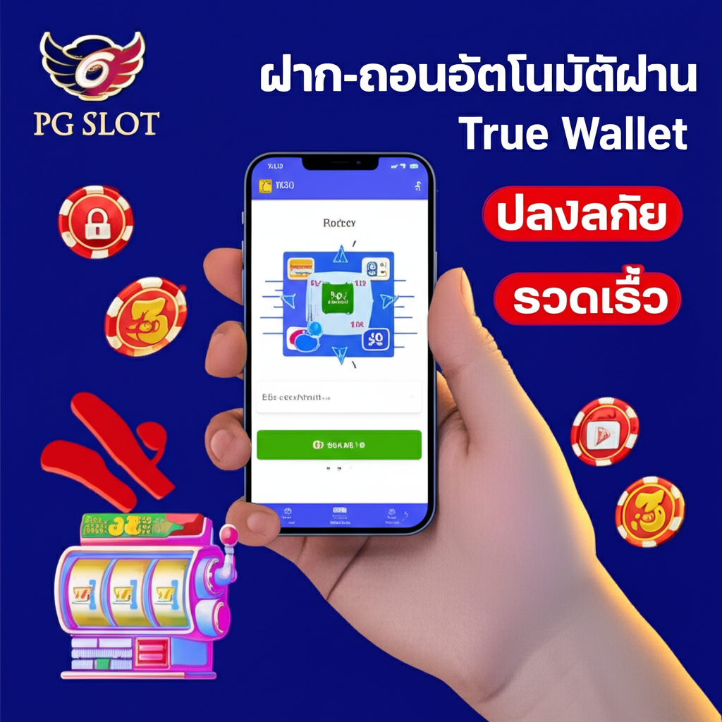 ภาพผู้ใช้มือถือทำรายการฝาก-ถอนผ่าน True Wallet อย่างรวดเร็วและปลอดภัยสำหรับเล่นสล็อต PG SLOT